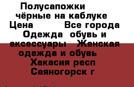 Полусапожки 38-39, чёрные на каблуке › Цена ­ 500 - Все города Одежда, обувь и аксессуары » Женская одежда и обувь   . Хакасия респ.,Саяногорск г.